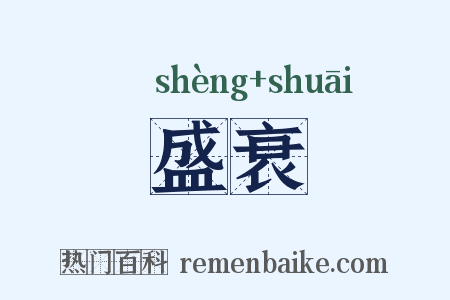 盛衰是什么意思的图片